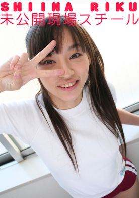【 完全未発表スチール 】椎名りくちゃん 編
