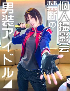 【素人個撮】我々はついに最高の女性と遭遇した!男性よりイケメン「男装アイドル」とホテルで個人撮影SEX。男装女子が堕ちるのが究極エロい♀初回限定版にて完全顔出し公開【素人・個人撮 【素人個撮】我々はついに最高の女性と遭遇した!男性よりイケメン「男装アイドル」とホテルで個人撮影SEX。男装女子が堕ちるのが究極エロい♀初回限定版にて完全顔出し公開【素人・個人撮