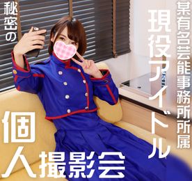 【個人撮影】【顔出し】19歳?某有名事務所所属・現役アイドルとの【秘密の個人撮影】デビュー4年に渡る出会いのSEX 顔出し中出し映像付【コスプレ】 【個人撮影】【顔出し】19歳?某有名事務所所属・現役アイドルとの【秘密の個人撮影】デビュー4年に渡る出会いのSEX 顔出し中出し映像付【コスプレ】