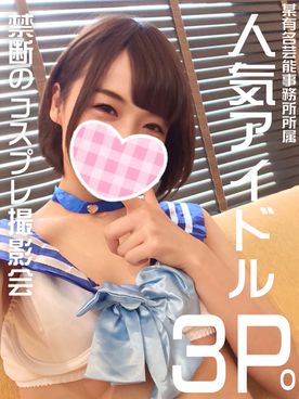【個人撮影】【顔出し】【3P】19歳?某有名事務所所属・匿名アイドルと【禁断の3Pハメ撮り】デビュー4年に渡る性欲発散の乱交SEX 顔出し中出し映像付【コスプレ】【生ハメ中出し】【連続種付け】 【個人撮影】【顔出し】【3P】19歳?某有名事務所所属・匿名アイドルと【禁断の3Pハメ撮り】デビュー4年に渡る性欲発散の乱交SEX 顔出し中出し映像付【コスプレ】【生ハメ中出し】【連続種付け】