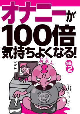 裏モノジャパン・オナニー情報セレクション　特価500円