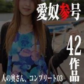 【無碼ｘ個人攝影】人妻愛奴3號　NTR、外遇、不倫共42部完整作品【NTR】(字幕)