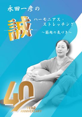 DVD「永田一彦の誠（せい）ハーモニアス・ストレッチング～筋肉の気づき【ハムストリングスとそのまわり編】」ﾀﾞｳﾝﾛｰﾄﾞ版