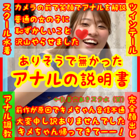 【出演者失踪中】スク水ツインテールでアナルを徹底調教した動画【これであなたもアナルマスター】セクロス先生と**ちゃん連続絶頂変態調教日記_番外編前編