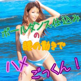 【人気Youtuber今賀はる】ポールダンス仕込みの腰の動きでハメごっくん！