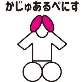 かじゅあるぺにす　2025年　福袋