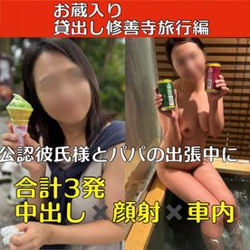 【お蔵入り作品】リアル貸出し 公認彼氏様と**の出張中に 〜修善寺温泉旅行編〜 FC2-PPV-4571751