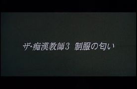 9911　ザ・**教師３　制服の匂い