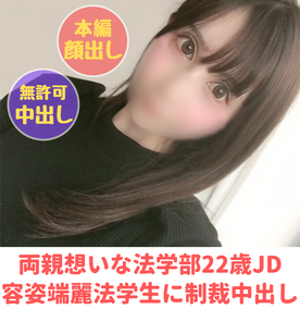 【無】【完全顔出し】２２歳法学部あいちゃん　お金のために法を犯す容姿端麗法学生に孕ませ制裁中出し【※フェラ(口内射精)＆脱衣・シャワー隠し撮り特典有り】（７）