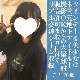 【先着30名500円オフ】さら20歳・生・顔射。完全本物・地下アイドル！元メイドでもあるツインテール*を白い沼に沈める！販売OKまでのリアル交渉術も収録！（023） FC2-PPV-4637959