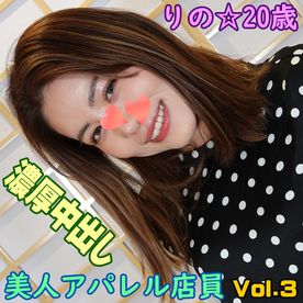 ≪フルHD高画質版≫りの・20歳・164cm・47kg☆スレンダーなアパレル店員との超～濃厚生ハメ＆中だしSEX♪THEファイナル作品！！【豪華レビュー特典映像！！】Vol.3