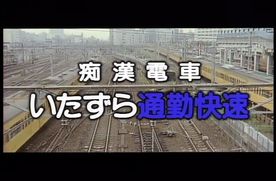 SCB-42　**電車　いたずら通勤快速