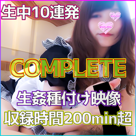 [HD/ 16G] FC2-PPV-2085164 生中〇し アイドル顔のド素人 ハメ撮り秘蔵映像 生姦種付けコンプリートパック 収録時間200min超え！