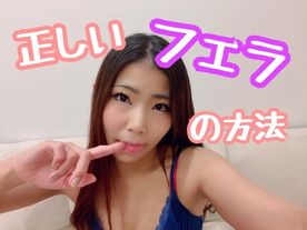 【人気Youtuber今賀はる】正しいフェラの方法