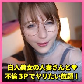 【レビュー特典有】超エロ３P！白人美女の人妻さんと♥ヤりたい放題！（４） FC2-PPV-4434759