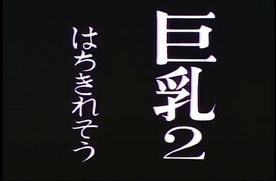 Q-030　巨乳２　はちきれそう