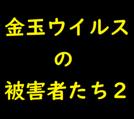 Winny 流出 被害者 素人 