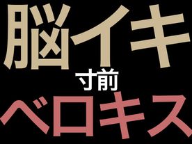 【脳イキ】よだれ垂らしまくりのベロキス＆乳首舐めでチンコ触らず軽く射精