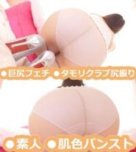 ★個人撮影★素人★肌色パンスト★タモリクラブ尻振り＋お尻揺れムチムチ★巨尻＆美尻＆デカ尻★**大生★初撮影