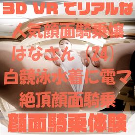 【180VR3D】VR顔面騎乗屋さん54　はな24歳　白競泳水着に電マ！絶頂顔面騎乗！ FC2-PPV-4561498