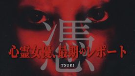 憑 TSUKI 心霊女優、最期のレポート