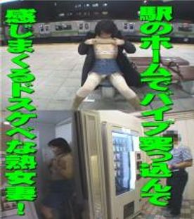 【野外露出】駅のホームでバイブ突っ込んで感じまくるドスケベな熟女妻！ドヘンタイ完成です！！