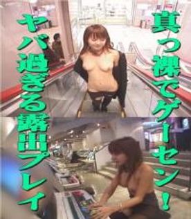 【野外露出】ゲーセンで真っ裸でゲーム！ヤバ過ぎる露出プレイ！ナンパしたサラリーマンのチンポをパクッってしちゃうんです！！