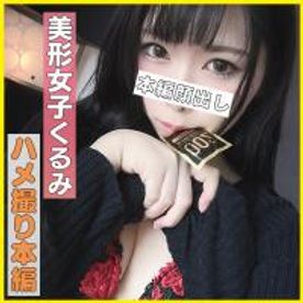 (個撮)【豪華オマケ動画つき】下品な顔でイキまくりっ！超絶パイパン美マ●コ黒髪スレンダーボディくるみちゃんのガチイキハメ撮り！