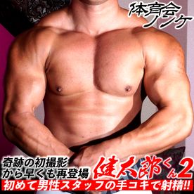 奇跡の初撮影から早くも再登場「健太郎くん2」本物のバルキーマッチョが初めて男性スタッフの手コキで射精!!その感想とは…