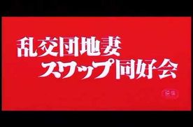 0602　乱交団地妻　スワップ同好会