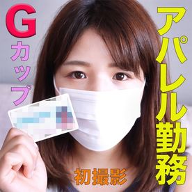 Gカップのボインちゃん、アパレル勤務のボインさんに、生ハメ２回戦、『個人撮影』個撮オリジナル５９人目