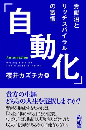 「自動化」Automation〜労働沼とリッチスパイラルの習慣。〜