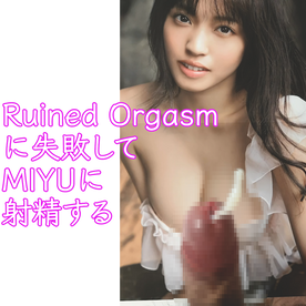 Ruinedorgasmで連続射精を狙うも失敗して元cherrseeのmiyu 村島未悠 のお風呂ポスターに射精する かたせ キモ声ぶっかけオナニー