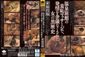 温泉旅館の羞恥マッサージで、発情を余儀なくされた女の黒歴史　後編