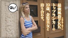 世界ナイトスポット見聞録！ドイツ最強風俗FKK(エフカーカー)のトップランカー！これがベルリンの至宝！パフェークトスタイル金髪美女 ミッシー 19歳
