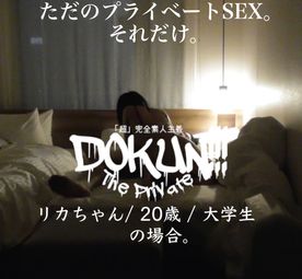 【訳あり】【 DOKUN!!! THE PRIVATE 】リカちゃん / 20歳 / 大学生 の場合。(DOKUN-065)