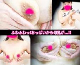【*乳おっぱいマッサージ】*28分!!■あのふわふわＦ～Gカップ激カワ巨乳**のマッサージ■{＃140}