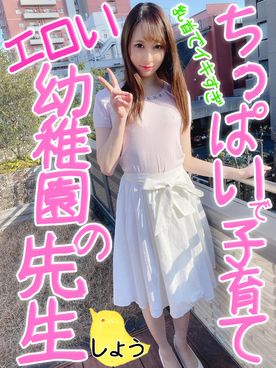 【幼チンポ大好き♡】教諭3年目 Acup勃起乳でマジイキ!初♡生チンポに負け子作りスイッチON!園/児の前では見せれない変態交尾女に快楽アクメを叩き込む♡【個人】【素人】