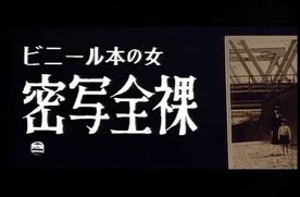 SVP-30 ビニール本の女　密写全裸