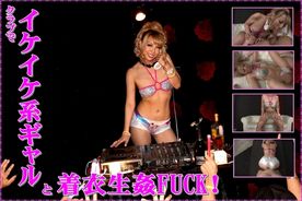 クラブでイケイケ系キャバと着衣生姦FUCK！