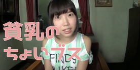 ちょいブス 貧乳 動画エロタレスト