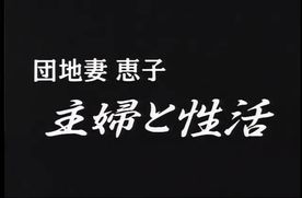 Q-124　団地妻・恵*　主婦と性活