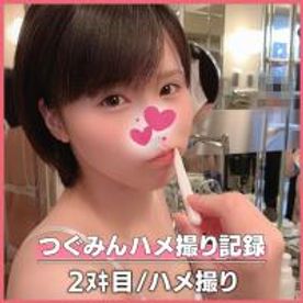 個撮)ぱこぱこハッスルつぐみん！！ヤリマンえちえち*のパイパンおマ●コ大調査！杭打ち騎乗位糸引くぐらいビシャビシャ敏感膣に凸撃パコパコっ！！！