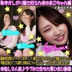 【中出し/３P】第４弾！生エッチOK仲良し２人組♪さや＆まこちゃんのラブホ中出し動画「恥ずかしがり屋で甘えんぼのまこちゃん」にドビューっと中出し編