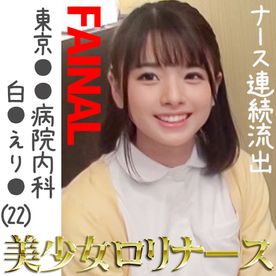 【超上玉ナースFINAL】東京●●病院勤務 白●えり●(本物素人) ガチ流出【中出し】-数量限定- 【超上玉ナースFINAL】東京●●病院勤務 白●えり●(本物素人) ガチ流出【中出し】-数量限定-