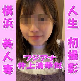 廃業シリーズ　横浜のアラサー美人妻！【フジアナ　井上清華】ハメ撮り撮影にこぎ着けるまでに相当口説きました。やっと撮影しましたがやっぱり最高です。売れなきゃ廃業ですｗどうぞご支援をお願い致します FC2-PPV-4613487