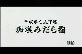 0610　平成未亡人下宿　**みだら指