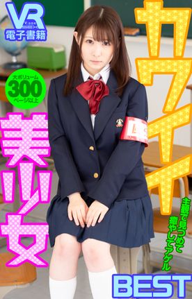 【ZIP有】【313P】カワイイ美●女 主観で見つめて癒やしてアゲル BEST 〜大ボリューム300ページ以上〜