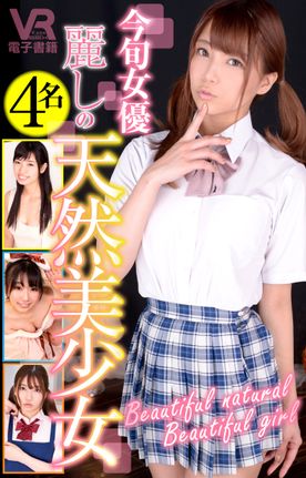 【ZIP有】今旬女優 麗しの天然美●女4名