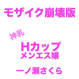 週末限定❤️モザイク崩壊版❤️Hカップメンエス嬢❤️一ノ瀬さくら 購入特典は高画質ZIPと天井アングル 週末限定❤️モザイク崩壊版❤️Hカップメンエス嬢❤️一ノ瀬さくら 購入特典は高画質ZIPと天井アングル